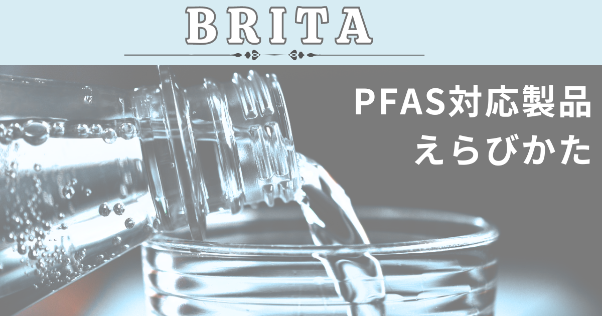 ブリタ浄水器PFAS対応製品の紹介