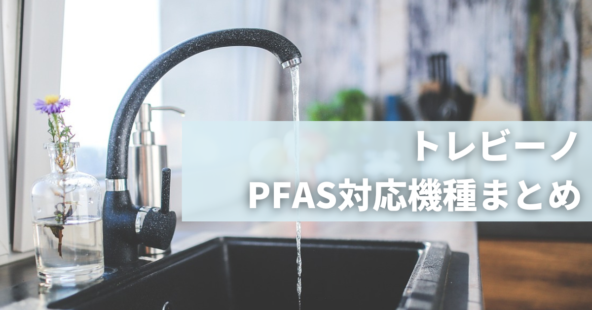 トレビーノ浄水器PFAS対応機種
